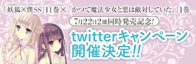 「妖狐×僕SS」11巻＆「かつて魔法少女と悪は敵対していた。」1巻同時発売記念Twitterキャンペーンのバナー。