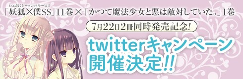 「妖狐×僕SS」11巻＆「かつて魔法少女と悪は敵対していた。」1巻同時発売記念Twitterキャンペーンのバナー。