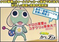 「ケロロ カベデコール」(c)2014 Mine Yoshizaki/KADOKAWA, SUNRISE