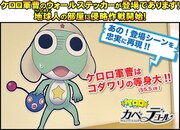 「ケロロ カベデコール」(c)2014 Mine Yoshizaki/KADOKAWA, SUNRISE