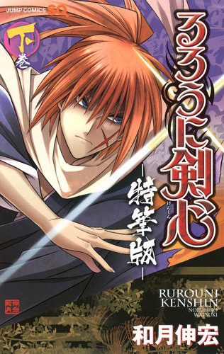 「るろうに剣心 特筆版」下巻