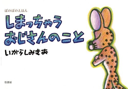 絵本「しまっちゃうおじさんのこと」