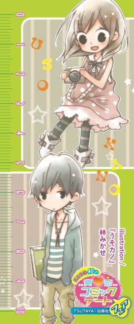 「うそカノ」のしおり。