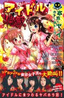 「本当にヤバイホラーストーリー アイドル地獄」表紙。東京女子流は帯にも登場した。
