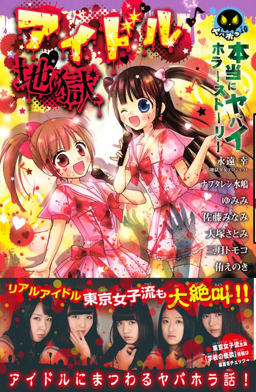 「本当にヤバイホラーストーリー アイドル地獄」表紙。東京女子流は帯にも登場した。