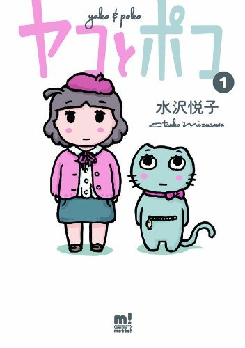 「ヤコとポコ」1巻