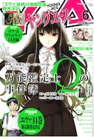 ヤングエース6月号表紙