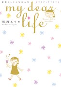 「my dear life 素晴らしきかな女人生」