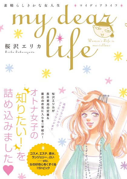 「my dear life 素晴らしきかな女人生」帯付き