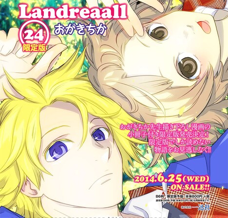 おがきちか「Landreaall」24巻限定版告知画像