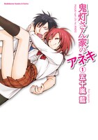 「鬼灯さん家のアネキ」1巻