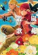 東冬「嵐の花 叢ノ歌」5巻