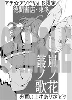 「マチ★アソビVol.12」限定の「嵐ノ花 叢ノ歌」ペーパー。