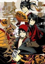 唐々煙「曇天に笑う 外伝」上巻