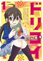 八丸真幸「夢☆恋－ドリコイ－」1巻
