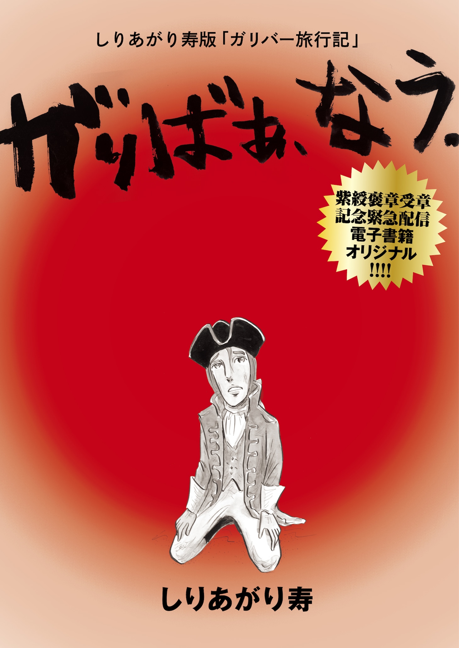 「しりあがり寿版『ガリバー旅行記』がりばぁ、なう。」