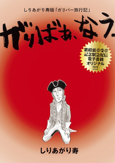 「しりあがり寿版『ガリバー旅行記』がりばぁ、なう。」