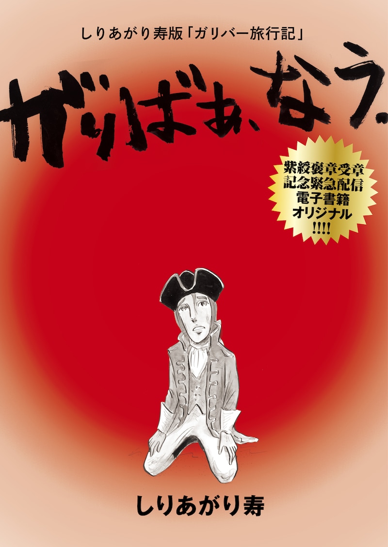 「しりあがり寿版『ガリバー旅行記』がりばぁ、なう。」