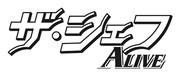 「ザ・シェフ ALIVE」のロゴ。