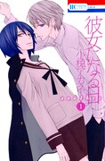 LaLaDXの性転換ラブストーリー「彼女になる日」に特典も