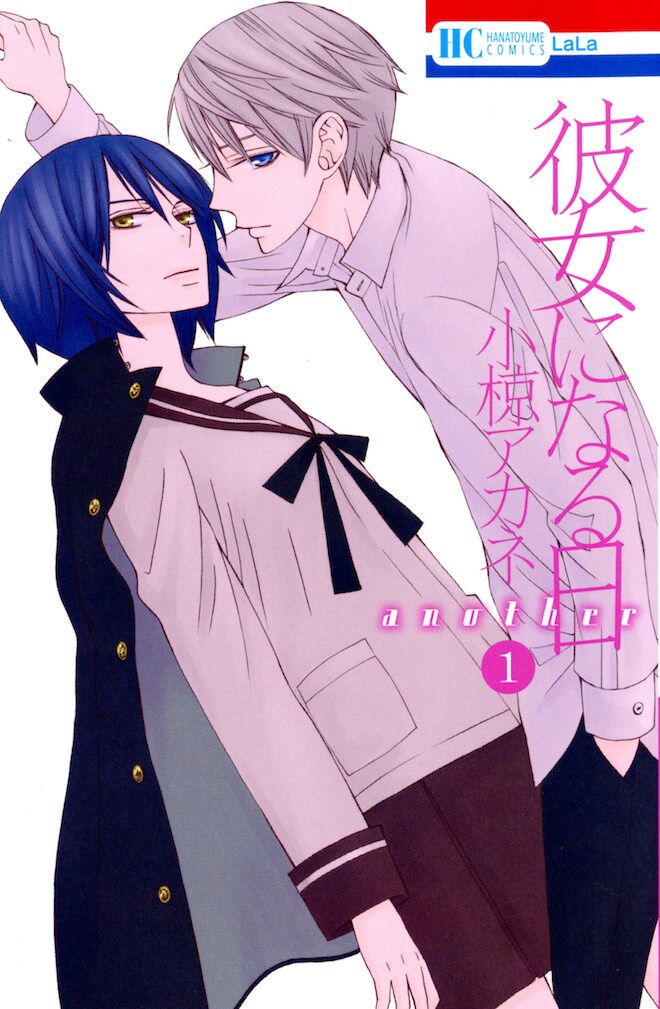 「彼女になる日 another」1巻