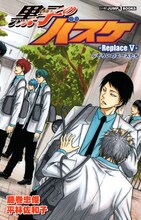 「黒子のバスケ -Replace V- ふぞろいのエースたち」カバー表面。(c)藤巻忠俊／集英社