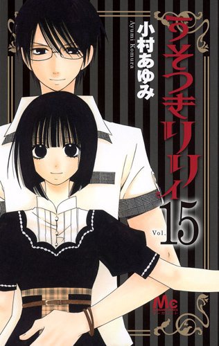 「うそつきリリィ」15巻