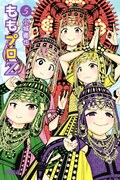 「ももプロZ」5巻