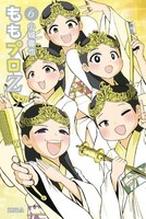 「ももプロZ」6巻