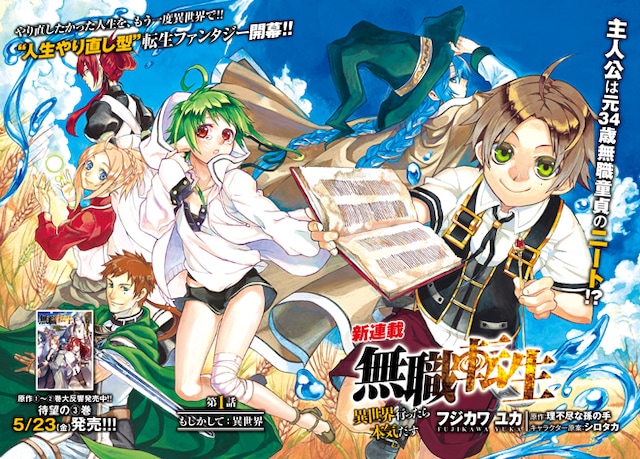 「無職転生 異世界行ったら本気出す」カラー扉絵