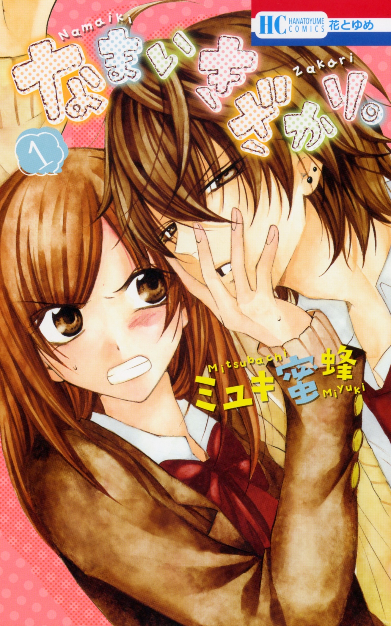 「なまいきざかり。」 1巻。
