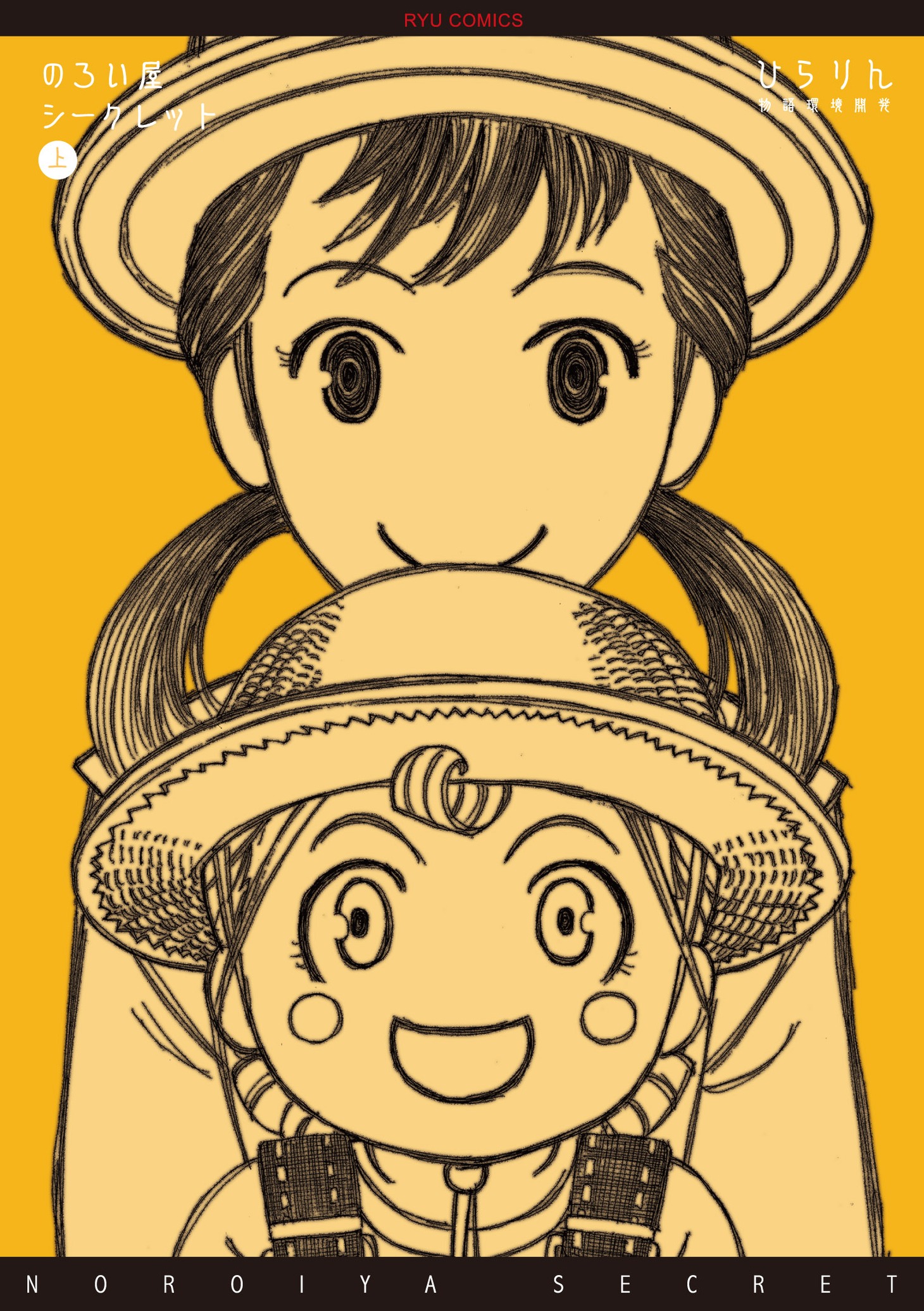 ひらりん「のろい屋シークレット＜上＞」