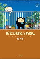 橘りた「おじいぽんとわたし」1巻