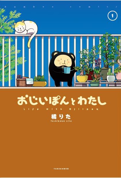 橘りた「おじいぽんとわたし」1巻