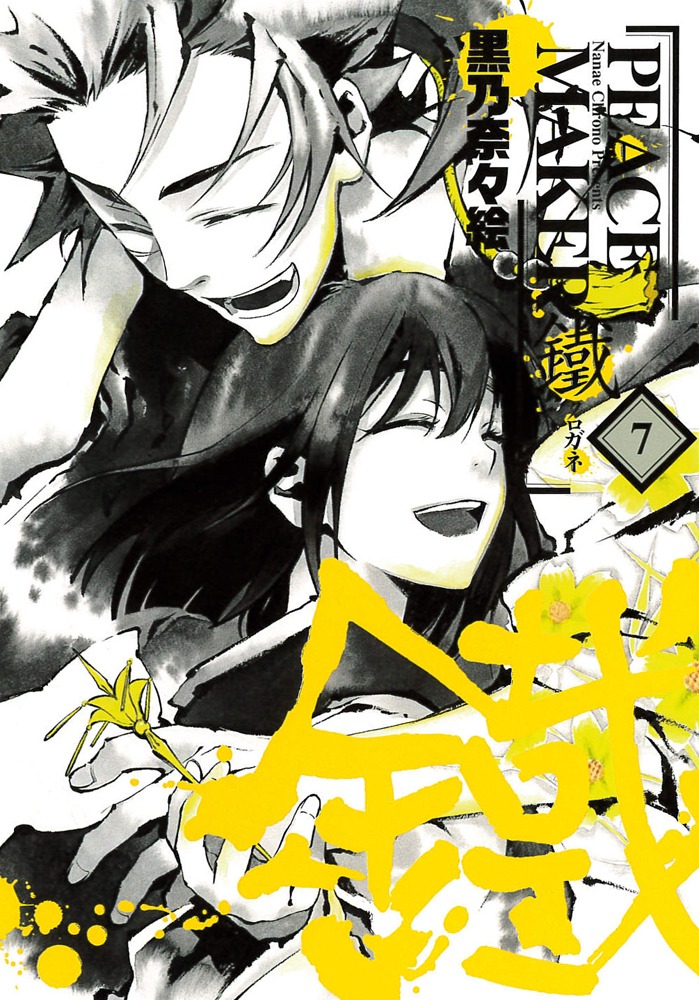 黒乃奈々絵「PEACE MAKER 鐵」7巻