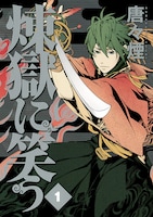 唐々煙「煉獄に笑う」1巻