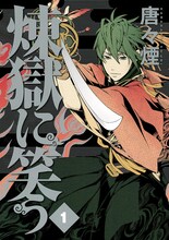 唐々煙「煉獄に笑う」1巻