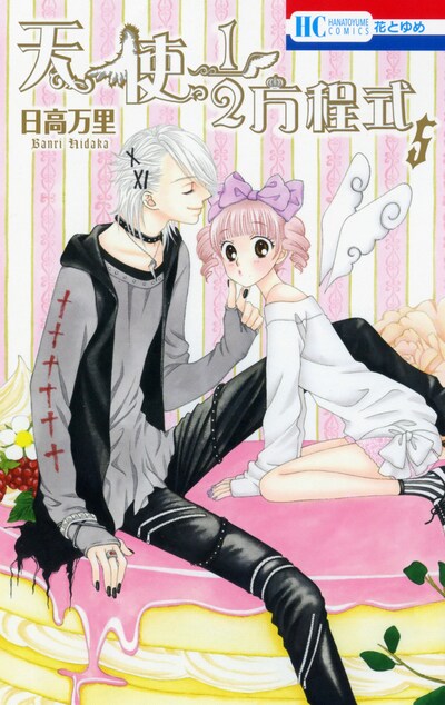 「天使1/2方程式」5巻