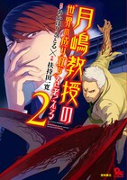 あかほりさとる×扶持田一寛「月嶋教授の“世界の成り立ち”を考える」2巻