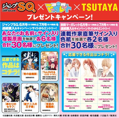 「ジャンプスクエア＆別冊マーガレット×TSUTAYA 豪華賞品が当たる！プレゼントキャンペーン」の告知画像。