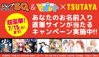 「ジャンプスクエア＆別冊マーガレット×TSUTAYA 豪華賞品が当たる！プレゼントキャンペーン」の告知画像。