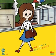 B面「あのこのゆくえ」ジャケット
