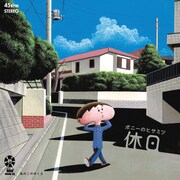 本秀康描き下ろしジャケ、ポニーのヒサミツの7inch