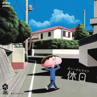 「休日」ジャケット