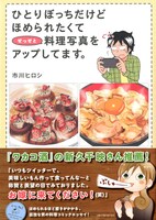 「ひとりぼっちだけどほめられたくてせっせと料理写真をアップしてます。」