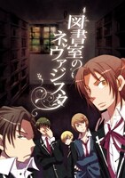 「図書室のネヴァジスタ」