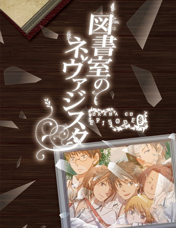 「図書室のネヴァジスタドラマCD episode0」