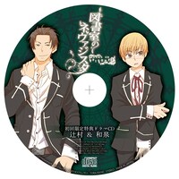 コミックとらのあな限定盤に付属する特典CD。