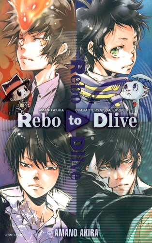 「天野明キャラクターズビジュアルブック Rebo to Dlive」(c)天野明／集英社
