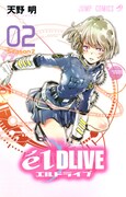 「エルドライブ【elDLIVE】」2巻 (c)天野明／集英社